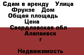 Сдам в аренду › Улица ­ Фрунзе › Дом ­ 47 › Общая площадь ­ 94 › Цена ­ 400 - Свердловская обл., Алапаевск г. Недвижимость » Помещения аренда   